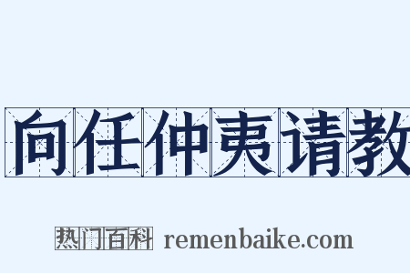 向任仲夷请教是什么意思的图片